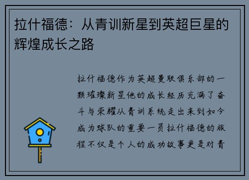 拉什福德：从青训新星到英超巨星的辉煌成长之路