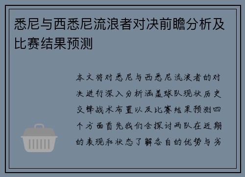 悉尼与西悉尼流浪者对决前瞻分析及比赛结果预测