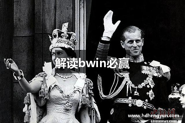 解读bwin必赢