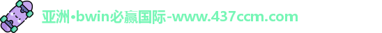 bwin必赢